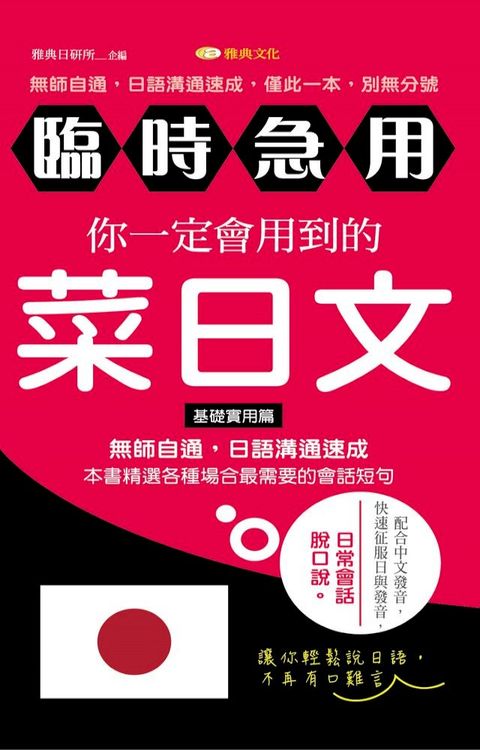 臨時急用！你一定會用到的菜日文：基礎實用篇(Kobo/電子書)