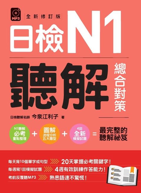 日檢N1聽解總合對策(全新修訂版)（附：3回全新模擬試題＋1回實戰模擬試題別冊＋1MP3）(Kobo/電子書)