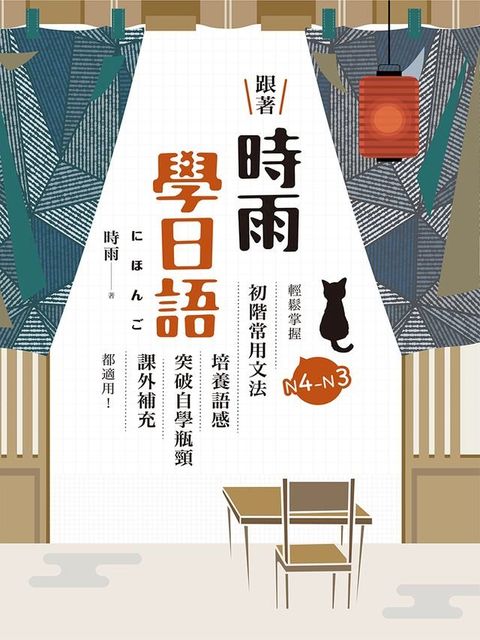 跟著時雨學日語：輕鬆掌握N4∼N3初階常用日文文法，培養語感、突破自學瓶頸、課外補充都適用！(Kobo/電子書)