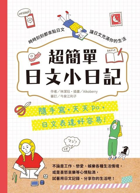 超簡單日文小日記：隨手寫，天天po，日文表達好容易(Kobo/電子書)