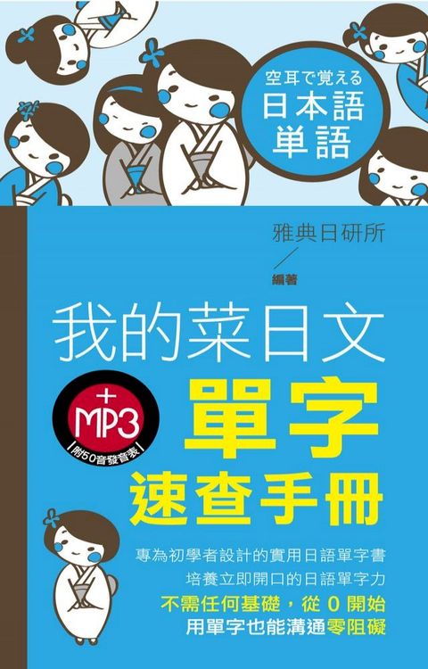 我的菜日文單字速查手冊(Kobo/電子書)