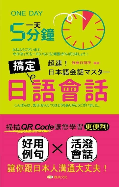 一天5分鐘搞定日語會話(Kobo/電子書)