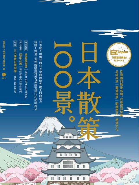 日本散策100景：Nippon所藏日語嚴選講座(Kobo/電子書)