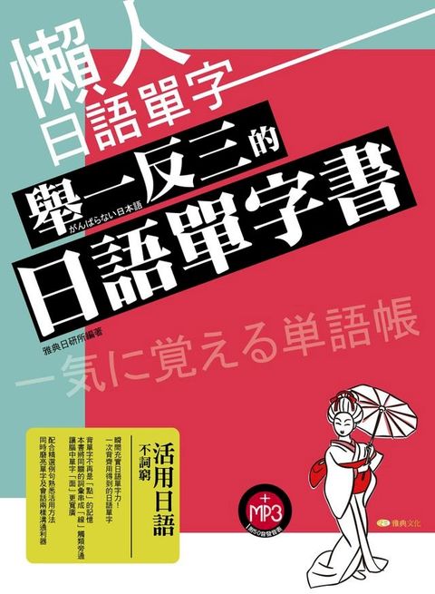 懶人日語單字：舉一反三的日語單字書(Kobo/電子書)