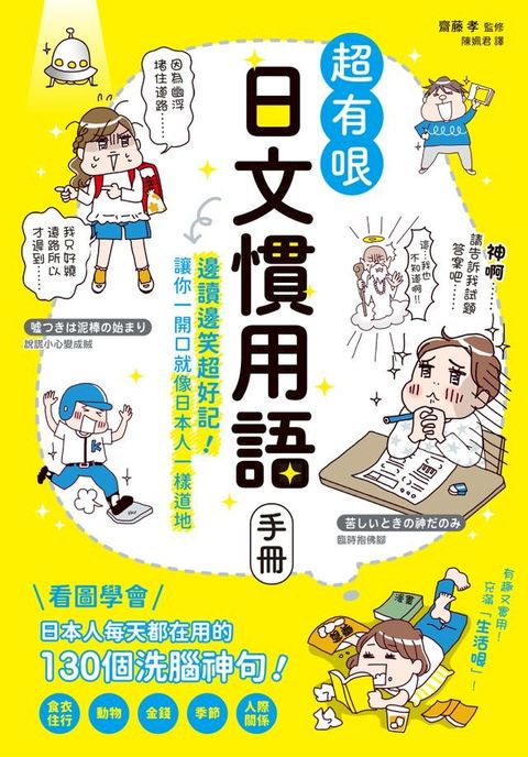 超有哏日文慣用語手冊：邊讀邊笑超好記!讓你一開口就像日本人一樣道地(Kobo/電子書)