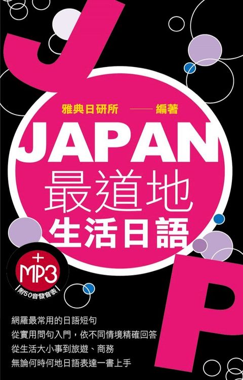 JAPAN最道地生活日語(Kobo/電子書)