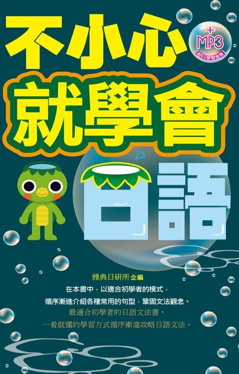 不小心就學會日語(Kobo/電子書)