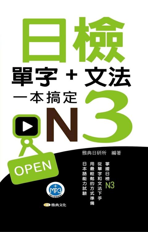 日檢單字+文法一本搞定N3(新版)(Kobo/電子書)