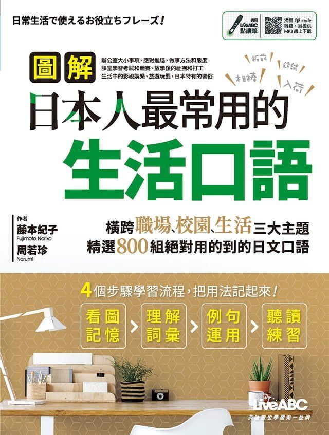  圖解日本人最常用的生活口語(Kobo/電子書)