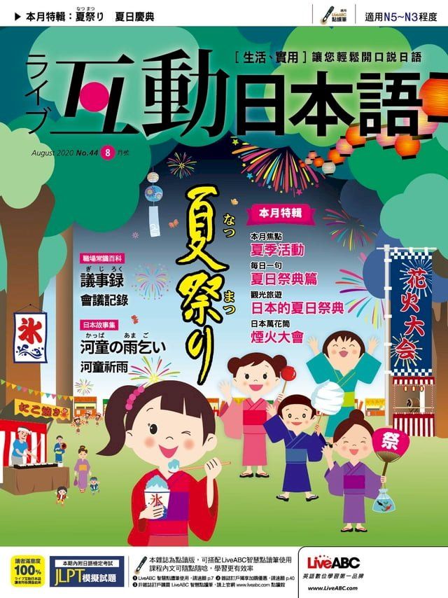  互動日本語2020年8月號(Kobo/電子書)