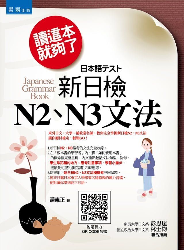  讀這本就夠了─新日檢N2、N3文法(Kobo/電子書)