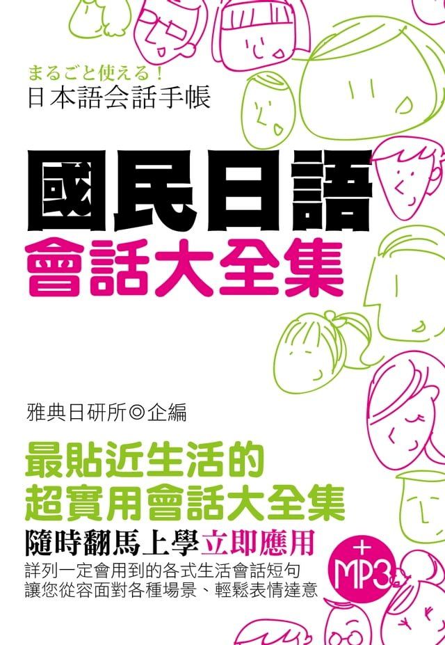  國民日語會話大全集(Kobo/電子書)