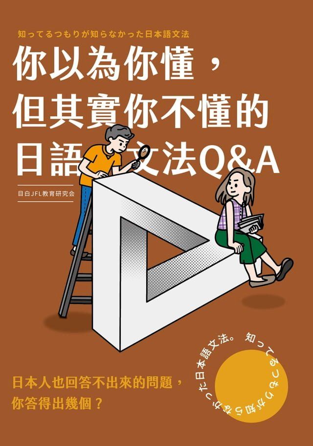  你以為你懂,但其實你不懂的日語文法Q & A(Kobo/電子書)