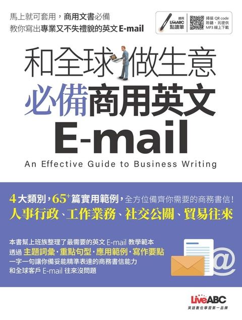 和全球做生意 必備商用英文 E-mail(Kobo/電子書)