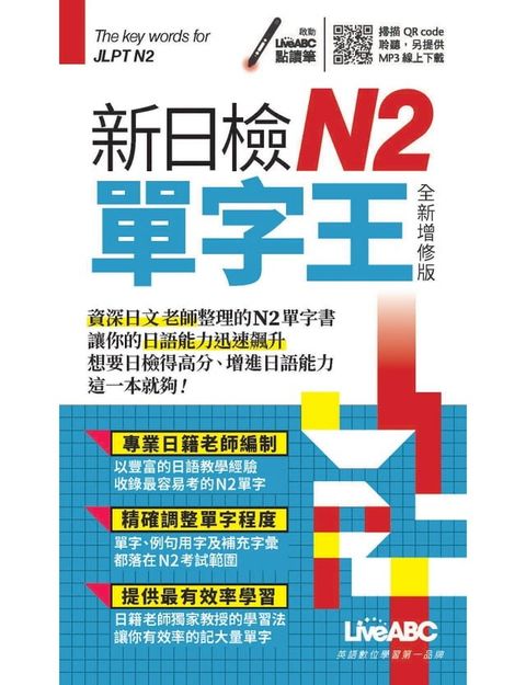 新日檢N2單字王 全新增修版(口袋書)(Kobo/電子書)