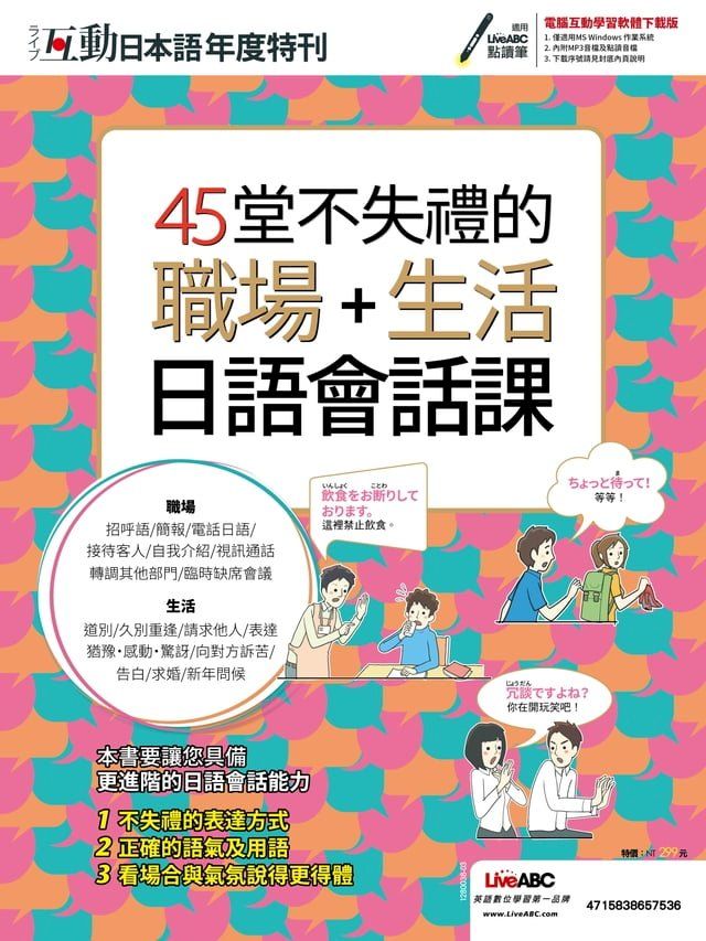  互動日本語年度特刊 45堂不失禮的職場+生活日語會話課(Kobo/電子書)