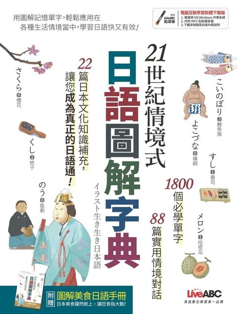 21世紀情境式日語圖解字典(全新增訂版)(Kobo/電子書)