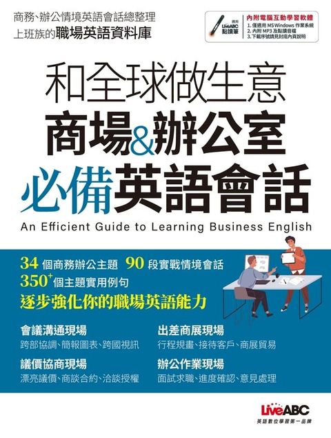 和全球做生意 商場&辦公室必備英語會話(Kobo/電子書)