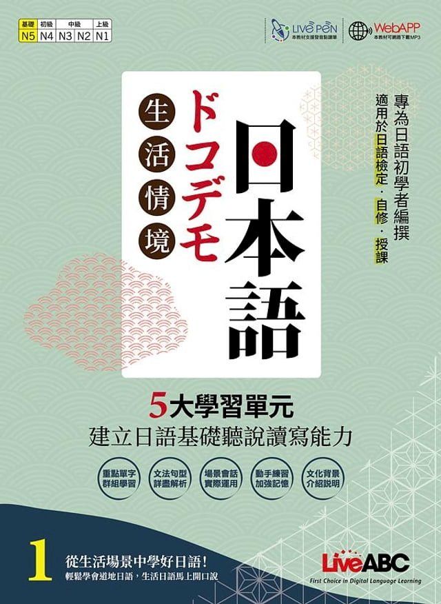  生活情境日本語1 (N5) 全新增修版(Kobo/電子書)