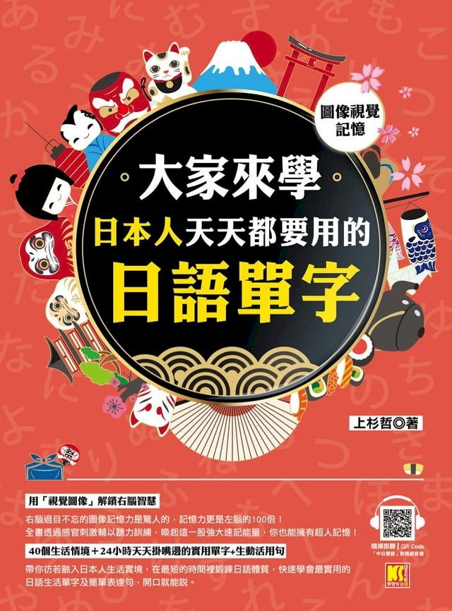  （圖像視覺記憶）大家來學日本人天天都要用的日語單字（隨掃即聽「中日雙語」對照音檔 QR Code）(Kobo/電子書)