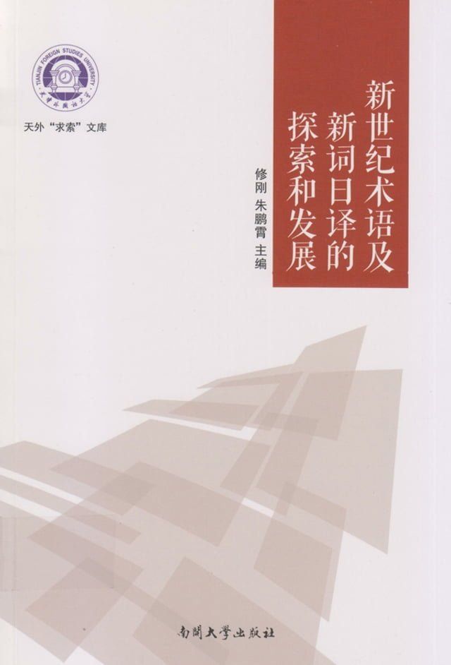  新世纪术语及新词日译的探索和发展(Kobo/電子書)