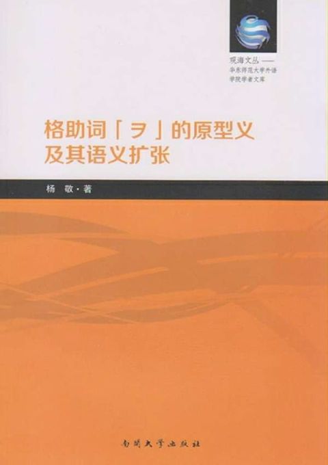 格助词「ヲ」的原型义及其语义扩张(Kobo/電子書)