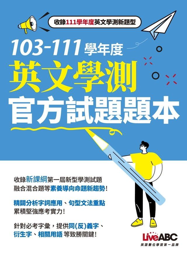  103-111學年度 英文學測官方試題題本(Kobo/電子書)