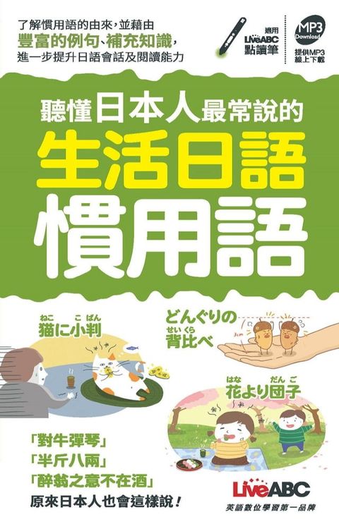 聽懂日本人最常說的生活日語慣用語(口袋書)(Kobo/電子書)