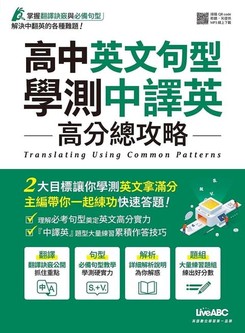 高中英文句型 學測中譯英 高分總攻略(Kobo/電子書)