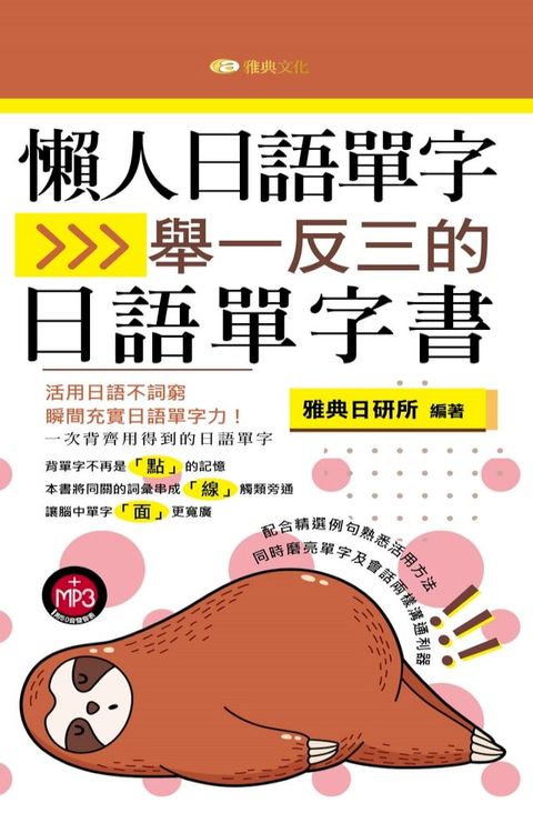 懶人日語單字：舉一反三的日語單字書(Kobo/電子書)