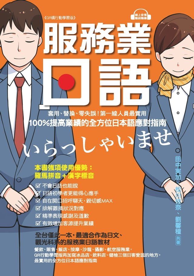  服務業日語【QR碼行動學習版】(Kobo/電子書)