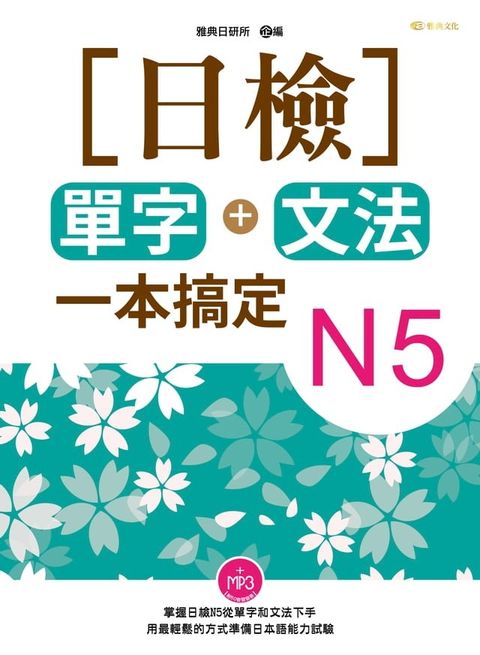 日檢單字+文法一本搞定N5(附MP3)(Kobo/電子書)