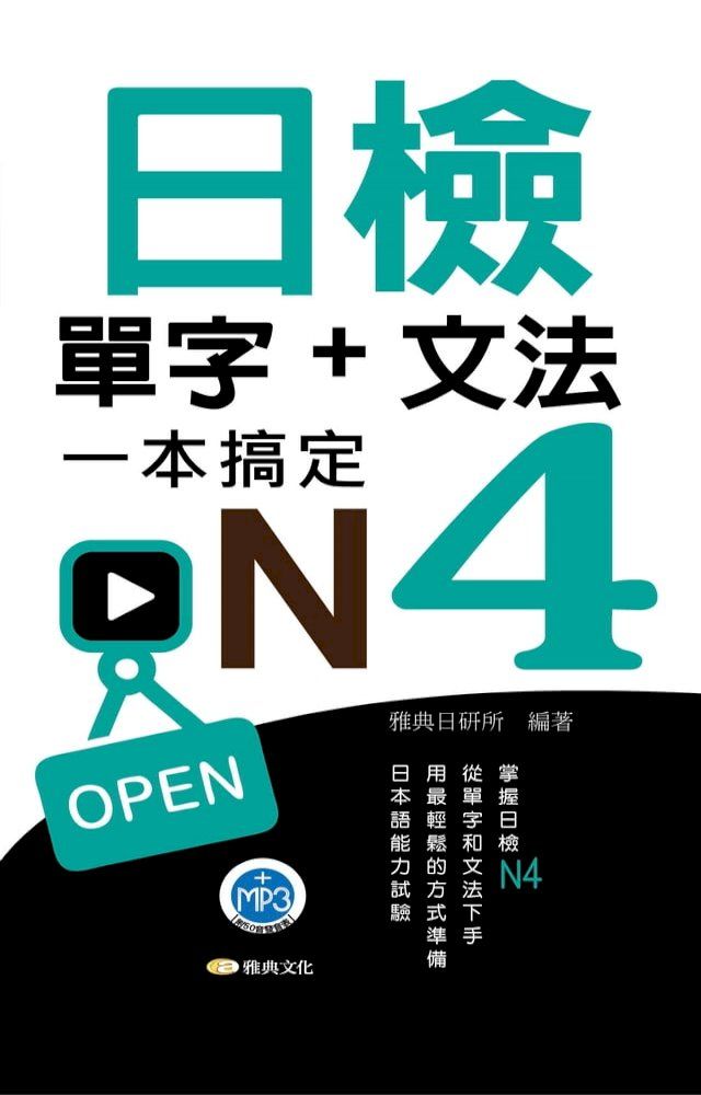  日檢單字+文法一本搞定N4(附MP3)(Kobo/電子書)