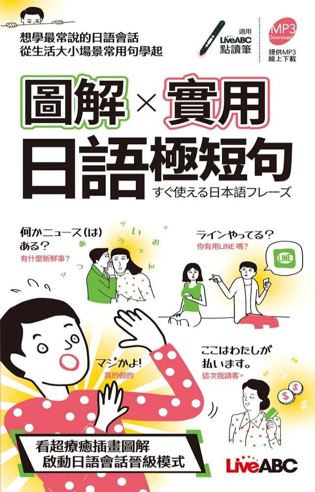  圖解實用日語極短句(口袋奢)(Kobo/電子書)