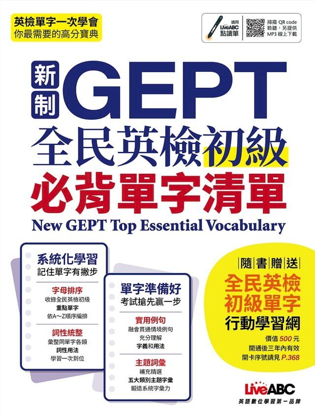  新制GEPT全民英檢初級必背單字清單(Kobo/電子書)