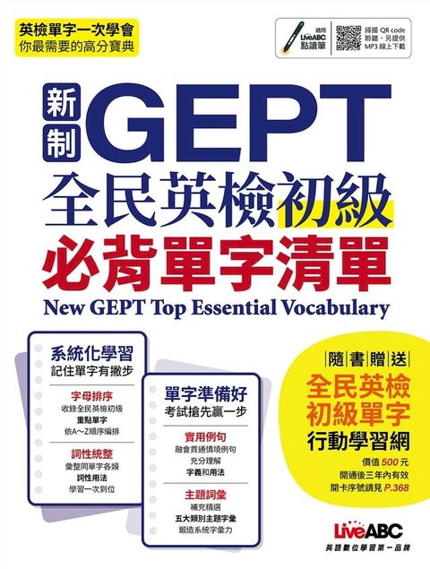 新制GEPT全民英檢初級必背單字清單(Kobo/電子書)