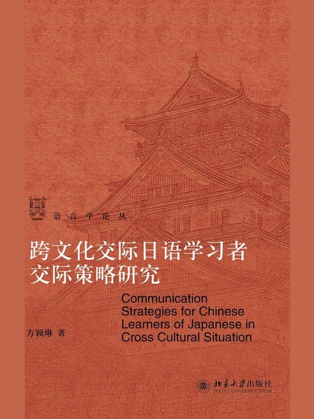  跨文化交际日语学习者交际策略研究(Kobo/電子書)