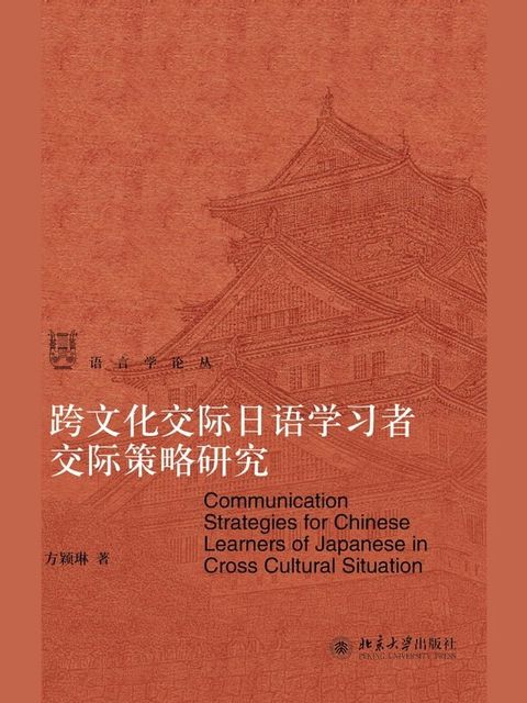 跨文化交际日语学习者交际策略研究(Kobo/電子書)