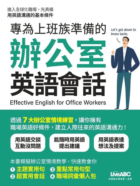 專為上班族準備的辦公室英語會話(Kobo/電子書)