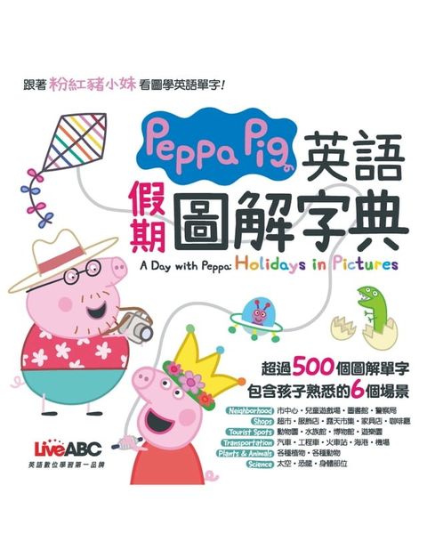 Peppa Pig 英語假期圖解字典(Kobo/電子書)