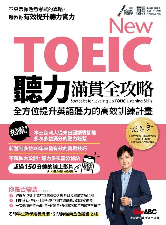  New TOEIC聽力滿貫全攻略：全方位提升英語聽力的高效訓練計畫(Kobo/電子書)