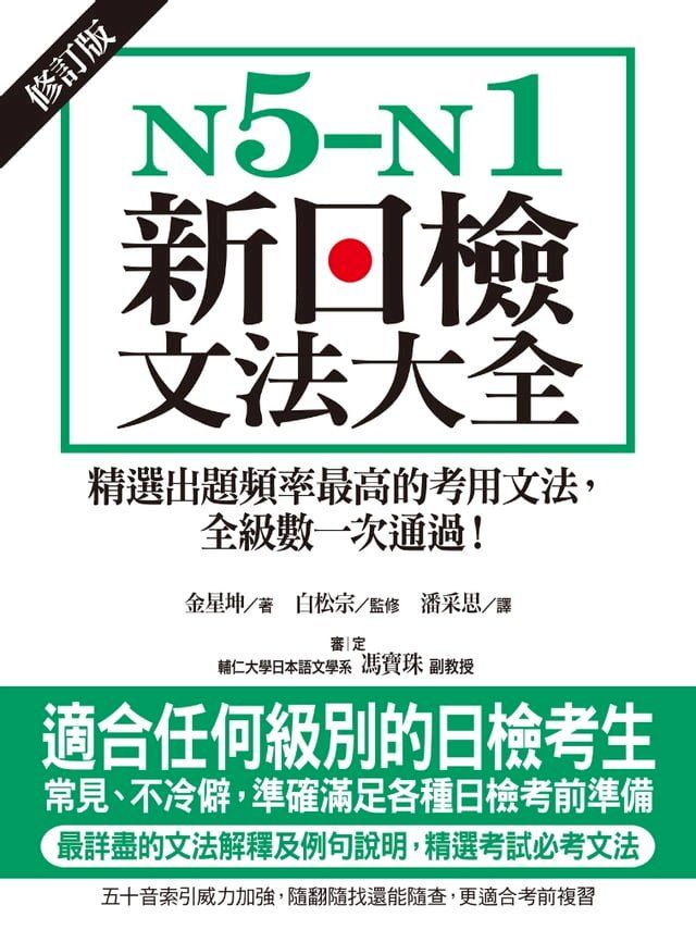  N5-N1新日檢文法大全【修訂版】(Kobo/電子書)