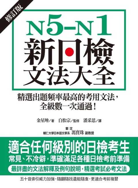 N5-N1新日檢文法大全【修訂版】(Kobo/電子書)