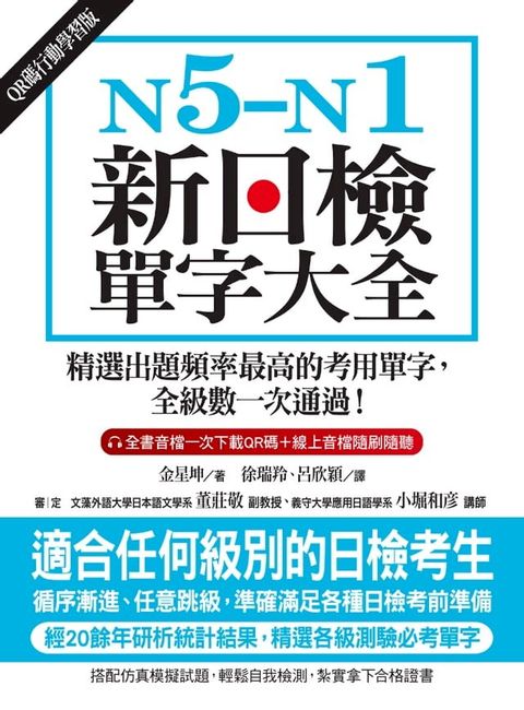 N5-N1新日檢單字大全【QR碼行動學習版】(Kobo/電子書)