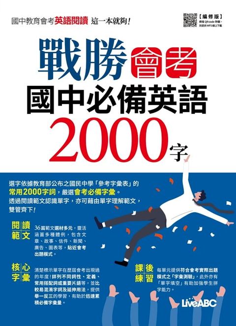 戰勝會考 國中必備英語2000字(編修版)(Kobo/電子書)