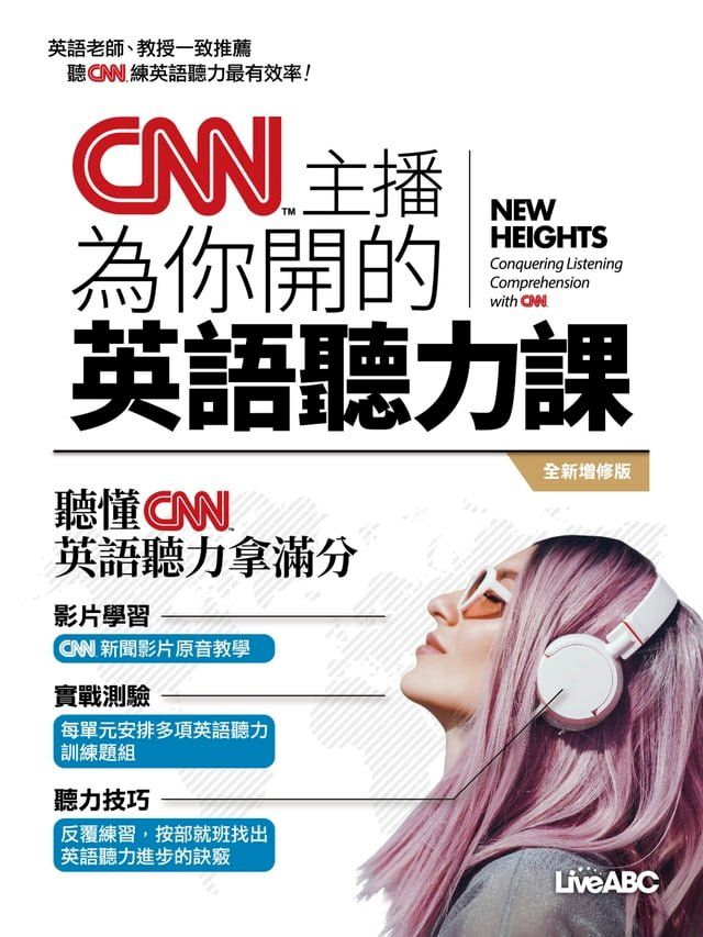  CNN主播為你開的英語聽力課(全新增修版)(Kobo/電子書)