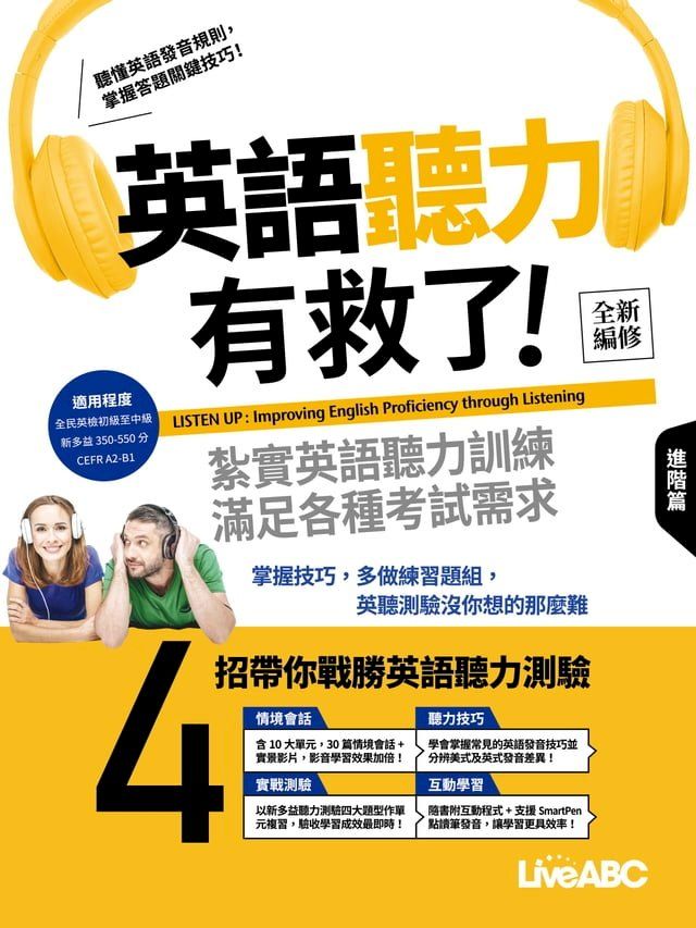  英語聽力有救了！進階篇(全新編修版)(Kobo/電子書)