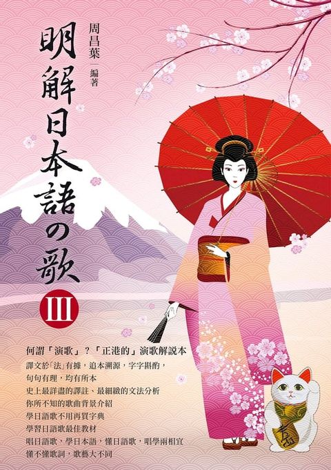 明解日本語の歌lll(Kobo/電子書)