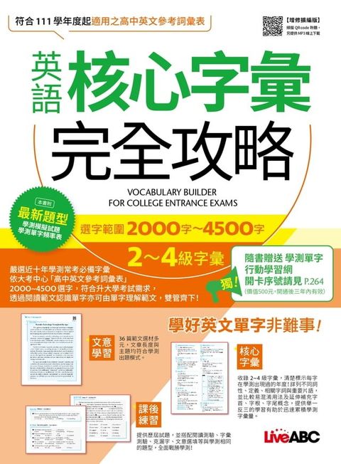 英語核心字彙完全攻略：選字範圍2000字-4500字(增修擴編版)
