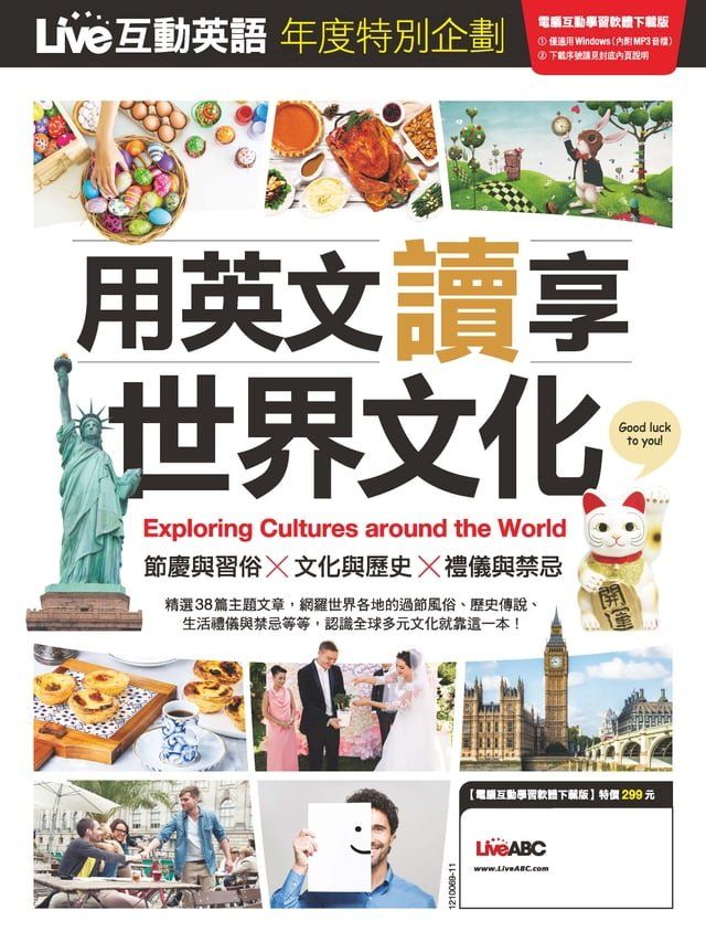  Live互動英語年度特刊 用英文讀享世界文化(Kobo/電子書)